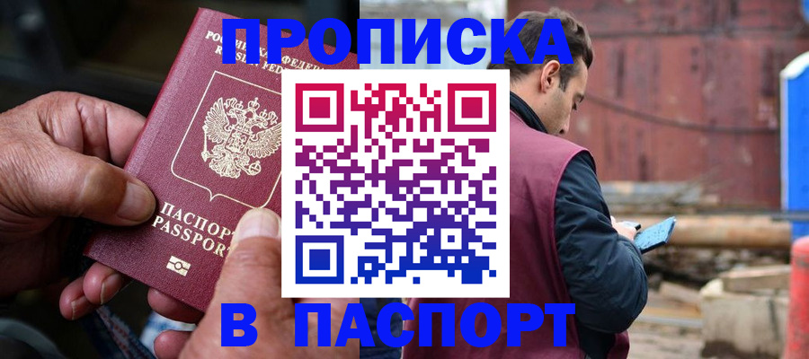 временная прописка в Алейске